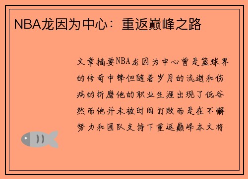 NBA龙因为中心：重返巅峰之路