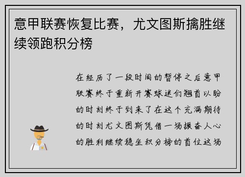 意甲联赛恢复比赛，尤文图斯擒胜继续领跑积分榜