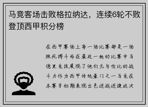 马竞客场击败格拉纳达，连续6轮不败登顶西甲积分榜