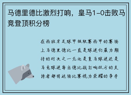 马德里德比激烈打响，皇马1-0击败马竞登顶积分榜