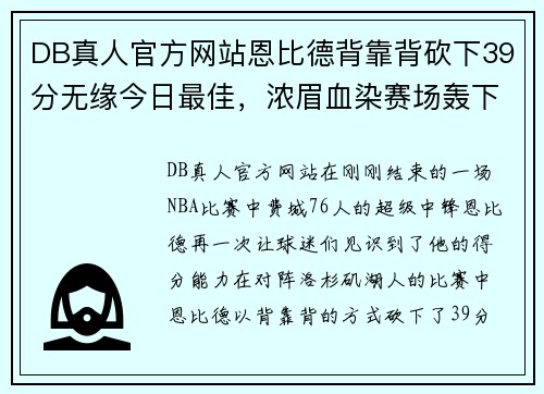 DB真人官方网站恩比德背靠背砍下39分无缘今日最佳，浓眉血染赛场轰下30分