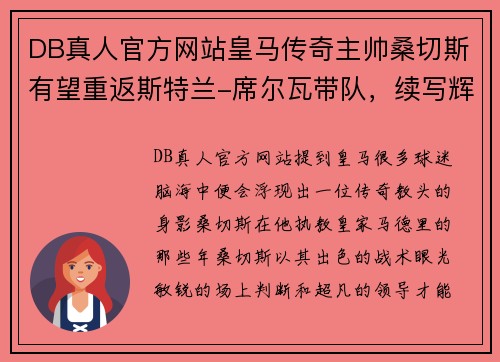 DB真人官方网站皇马传奇主帅桑切斯有望重返斯特兰-席尔瓦带队，续写辉煌