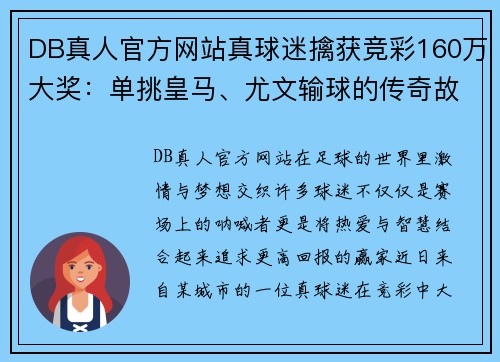 DB真人官方网站真球迷擒获竞彩160万大奖：单挑皇马、尤文输球的传奇故事 - 副本