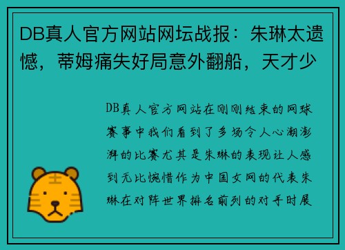 DB真人官方网站网坛战报：朱琳太遗憾，蒂姆痛失好局意外翻船，天才少年强势崛起 - 副本