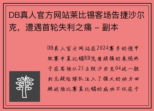 DB真人官方网站莱比锡客场告捷沙尔克，遭遇首轮失利之痛 - 副本