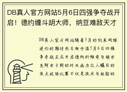 DB真人官方网站5月6日四强争夺战开启！德约缠斗胡大师，纳豆难敌天才迷弟？