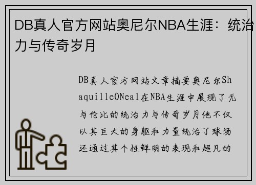 DB真人官方网站奥尼尔NBA生涯：统治力与传奇岁月