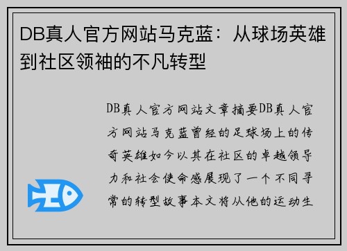 DB真人官方网站马克蓝：从球场英雄到社区领袖的不凡转型