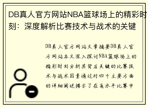 DB真人官方网站NBA篮球场上的精彩时刻：深度解析比赛技术与战术的关键因素 - 副本